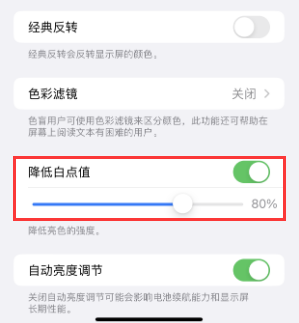 翠峦苹果电池维修分享iPhone省电巧妙设置降低白点值 