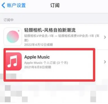 翠峦apple维修店分享Apple Music怎么取消自动收费 