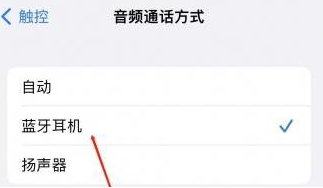 翠峦苹果蓝牙维修店分享iPhone设置蓝牙设备接听电话方法