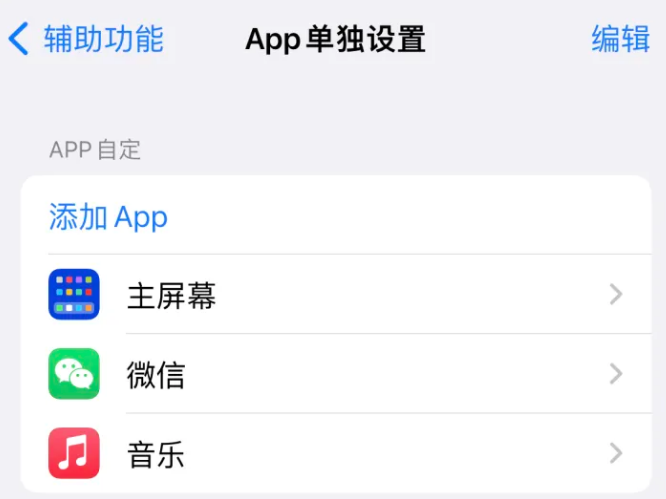 翠峦苹果14服务点分享iPhone14如何单独设置App 