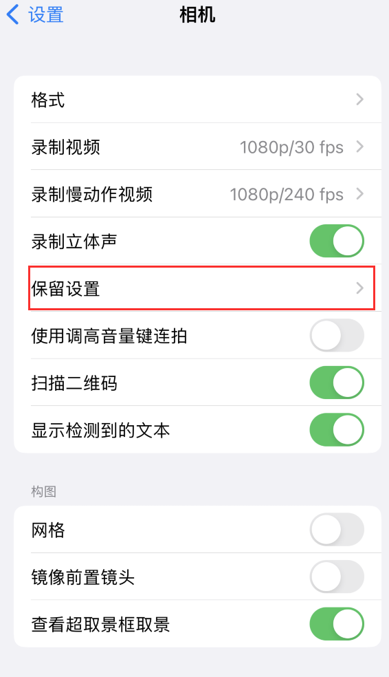 翠峦苹果14维修分享如何在iPhone 14 机型中保留拍照设置 