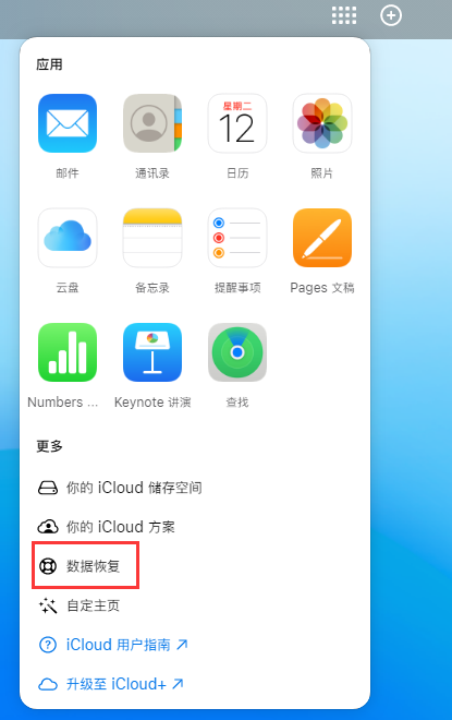 翠峦苹果手机维修分享iPhone 小技巧：通过苹果 iCloud 官网恢复已删除的文件 