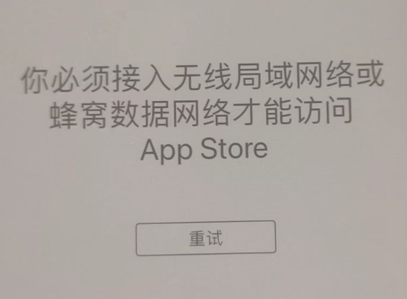 翠峦苹果服务网点分享无法在 iPhone 上打开 App Store 怎么办 