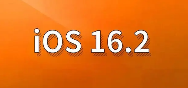 翠峦苹果手机维修分享哪些机型建议升级到iOS 16.2版本 