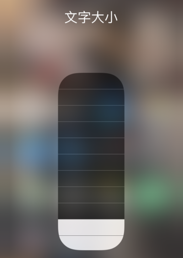 翠峦苹果手机维修分享小技巧：在 iPhone 控制中心快速调节字体大小 