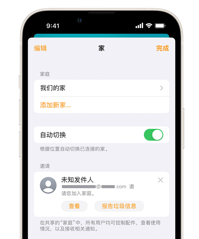 翠峦苹果手机维修分享iPhone 小技巧：在“家庭”应用中删除和举报垃圾邀请 