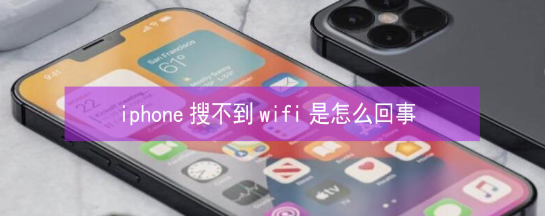 翠峦苹果13维修分享iPhone13搜索不到wifi怎么办 