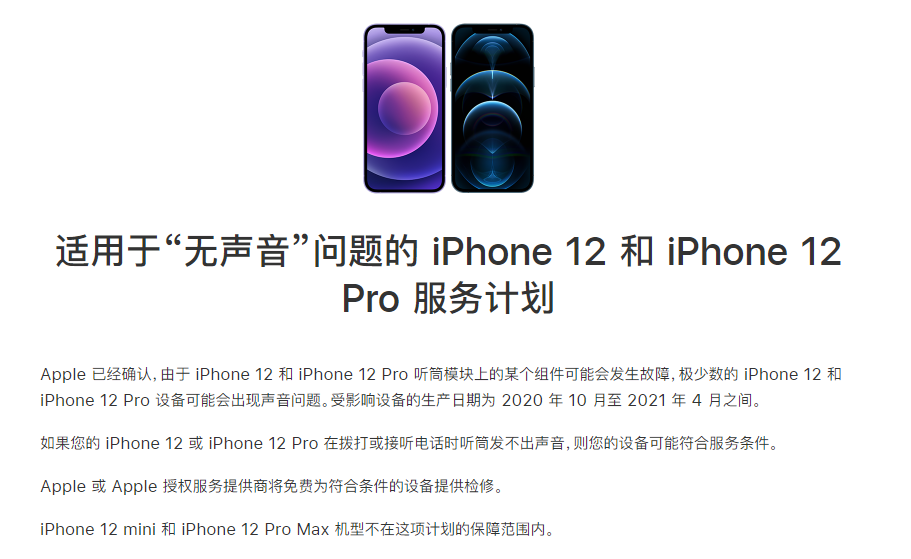 翠峦苹果手机维修分享iPhone 12/Pro 拨打或接听电话时无声音怎么办 