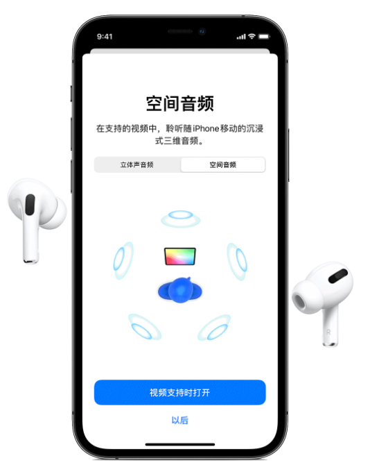 翠峦苹果手机维修分享Airpods Pro空间音频功能有什么用 